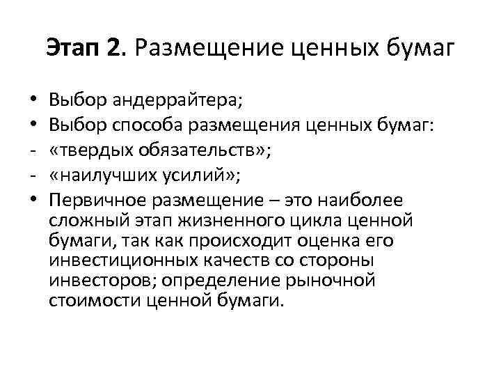 Этап 2. Размещение ценных бумаг • • • Выбор андеррайтера; Выбор способа размещения ценных