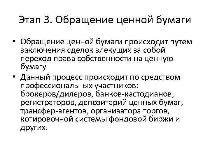 Этап 3. Обращение ценной бумаги • Обращение ценной бумаги происходит путем заключения сделок влекущих