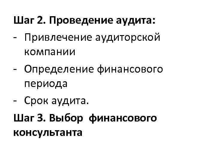 Шаг 2. Проведение аудита: - Привлечение аудиторской компании - Определение финансового периода - Срок