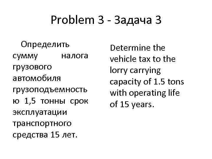 Problem 3 - Задача 3 Определить сумму налога грузового автомобиля грузоподъемность ю 1, 5