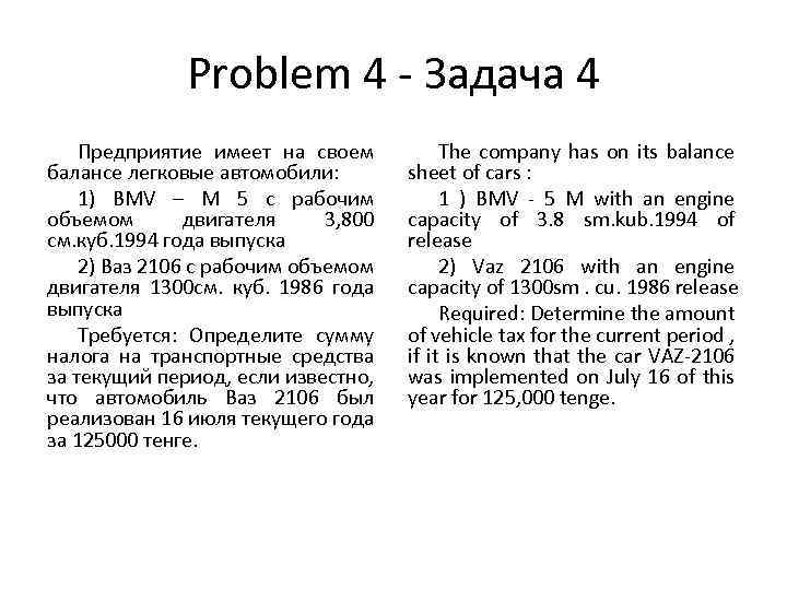 Problem 4 - Задача 4 Предприятие имеет на своем балансе легковые автомобили: 1) BMV