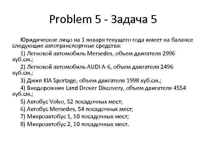 Problem 5 - Задача 5 Юридическое лицо на 1 января текущего года имеет на