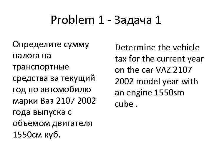 Problem 1 - Задача 1 Определите сумму налога на транспортные средства за текущий год