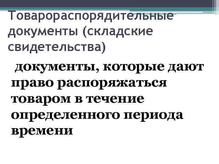 Товарораспорядительные документы (складские свидетельства) документы, которые дают право распоряжаться товаром в течение определенного периода
