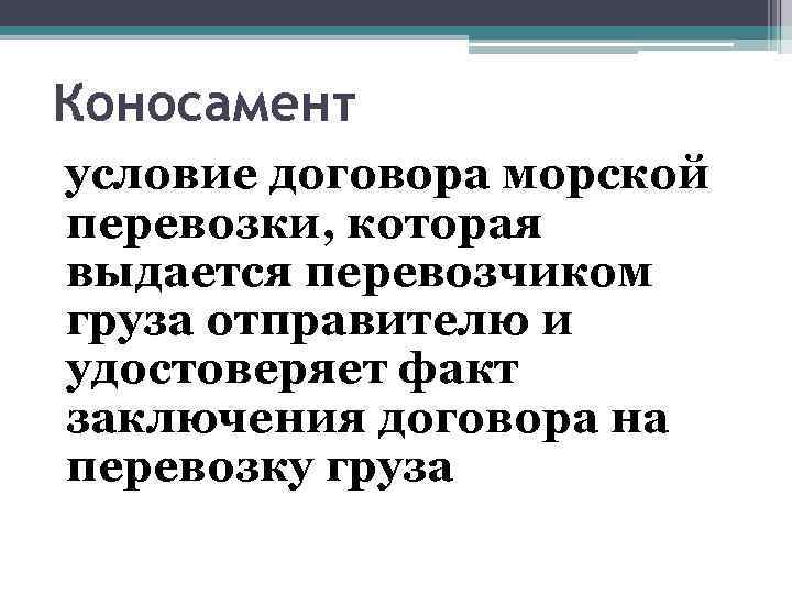 Коносамент условие договора морской перевозки, которая выдается перевозчиком груза отправителю и удостоверяет факт заключения