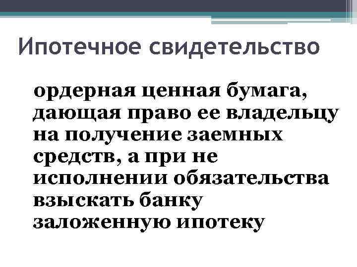 Ипотечное свидетельство ордерная ценная бумага, дающая право ее владельцу на получение заемных средств, а