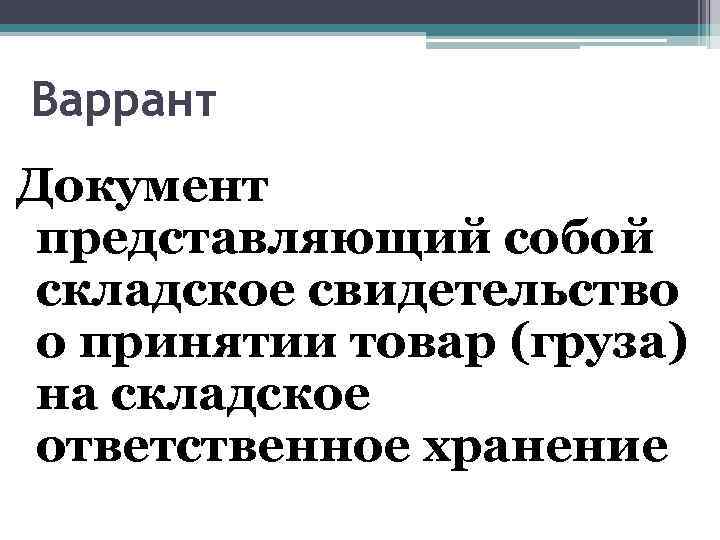 Варрант Документ представляющий собой складское свидетельство о принятии товар (груза) на складское ответственное хранение