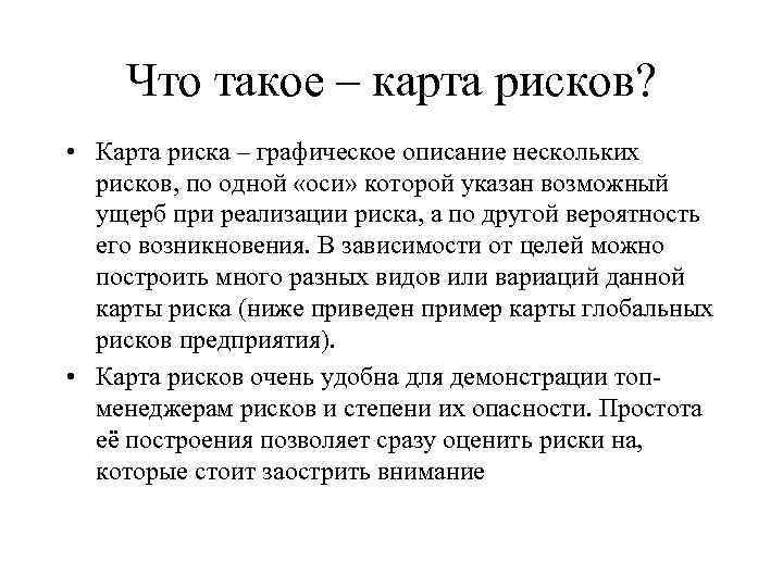 Что такое – карта рисков? • Карта риска – графическое описание нескольких рисков, по