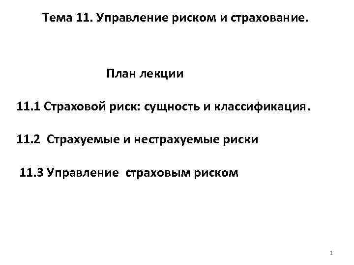 Управляющие 11. Страхование план. Сложный план страхование. Личное страхование план темы. Развернутый план страхование.