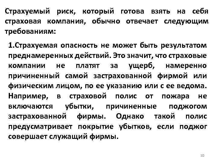 Страхуемый риск, который готова взять на себя страховая компания, обычно отвечает следующим требованиям: 1.