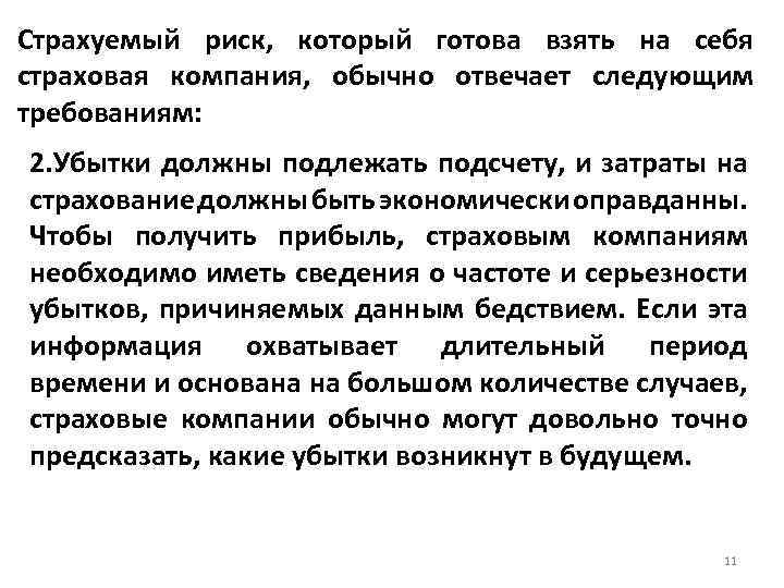 Страхуемый риск, который готова взять на себя страховая компания, обычно отвечает следующим требованиям: 2.