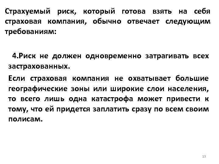 Страхуемый риск, который готова взять на себя страховая компания, обычно отвечает следующим требованиям: 4.
