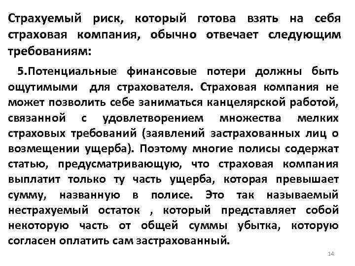 Страхуемый риск, который готова взять на себя страховая компания, обычно отвечает следующим требованиям: 5.