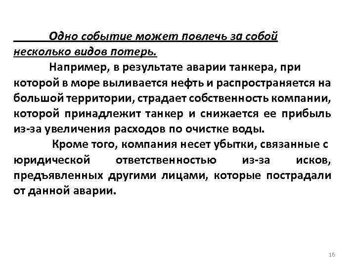 Одно событие может повлечь за собой несколько видов потерь. Например, в результате аварии танкера,