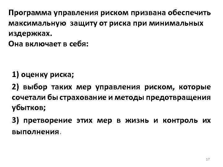 Программа управления риском призвана обеспечить максимальную защиту от риска при минимальных издержках. Она включает