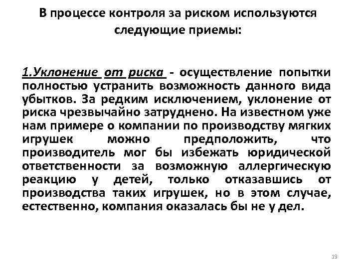 В процессе контроля за риском используются следующие приемы: 1. Уклонение от риска - осуществление