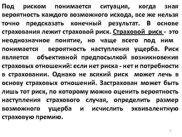 Под риском. Причины наступления страховых случаев это. Под страховым случаем понимается. Что понимается под риском. Риски наступления страхового случая.