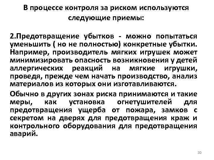 В процессе контроля за риском используются следующие приемы: 2. Предотвращение убытков - можно попытаться