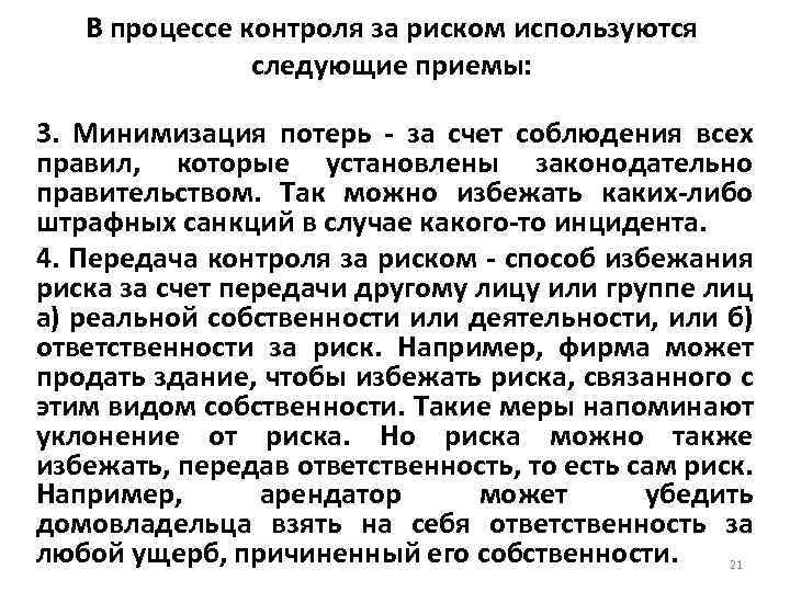 В процессе контроля за риском используются следующие приемы: 3. Минимизация потерь - за счет