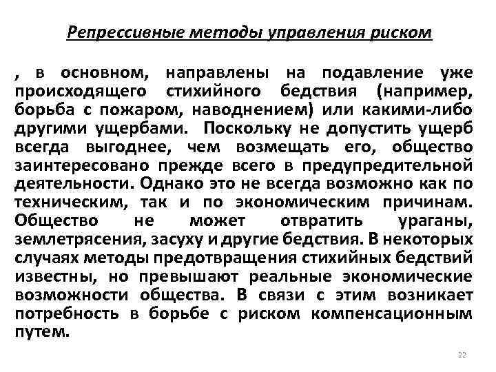 Репрессивные методы управления риском , в основном, направлены на подавление уже происходящего стихийного бедствия