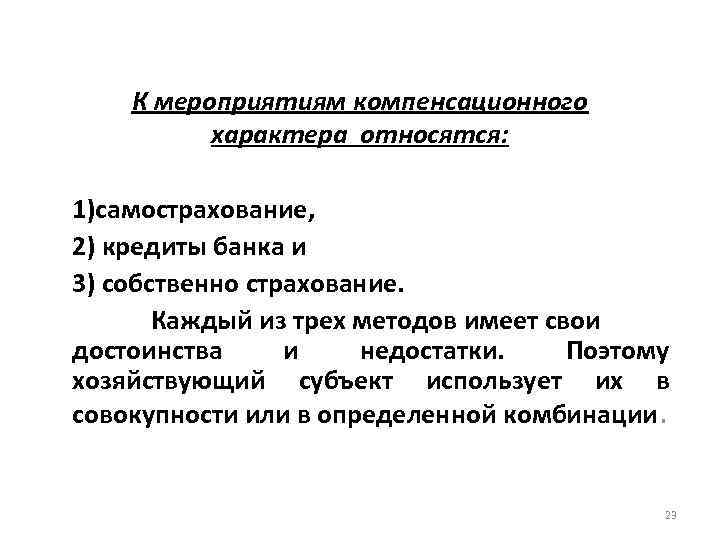 К мероприятиям компенсационного характера относятся: 1)самострахование, 2) кредиты банка и 3) собственно страхование. Каждый