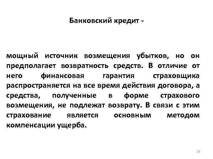 Банковский кредит - мощный источник возмещения убытков, но он предполагает возвратность средств. В отличие