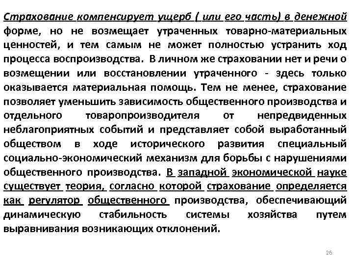 Страхование компенсирует ущерб ( или его часть) в денежной форме, но не возмещает утраченных