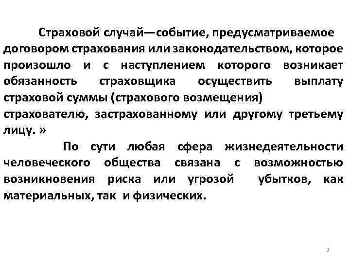 Страховой случай—событие, предусматриваемое договором страхования или законодательством, которое произошло и с наступлением которого возникает