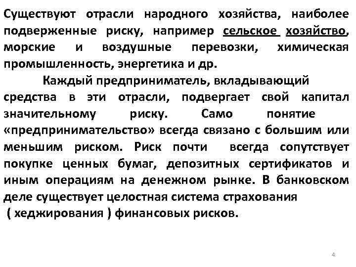 Существуют отрасли народного хозяйства, наиболее подверженные риску, например сельское хозяйство, морские и воздушные перевозки,