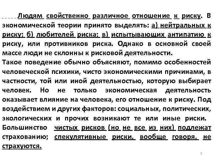 Людям свойственно различное отношение к риску. В экономической теории принято выделять: а) нейтральных к