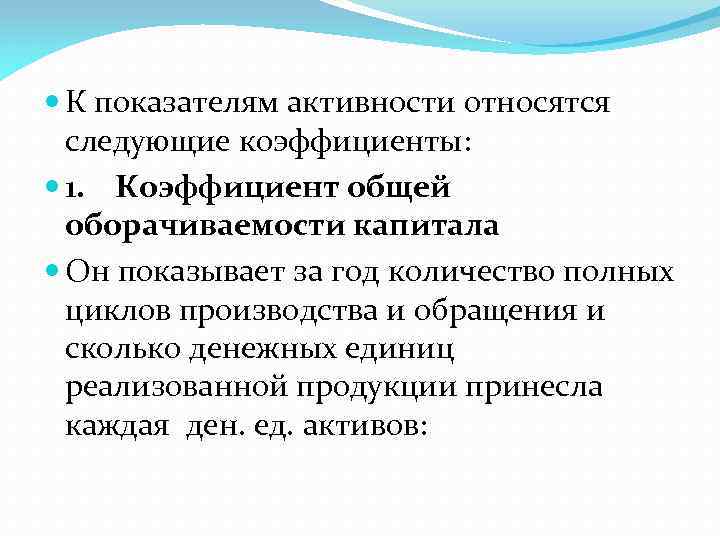  К показателям активности относятся следующие коэффициенты: 1. Коэффициент общей оборачиваемости капитала Он показывает