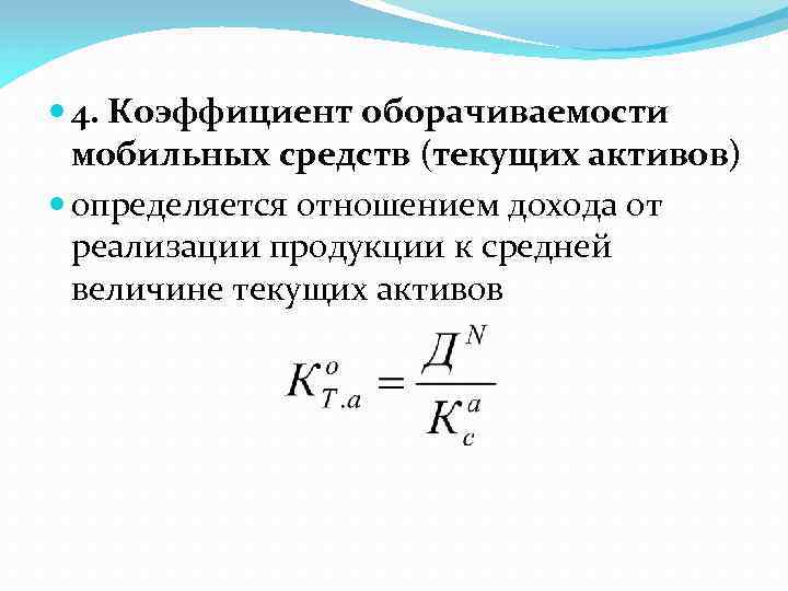  4. Коэффициент оборачиваемости мобильных средств (текущих активов) определяется отношением дохода от реализации продукции