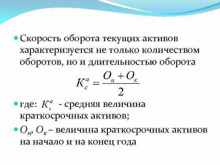  Скорость оборота текущих активов характеризуется не только количеством оборотов, но и длительностью оборота