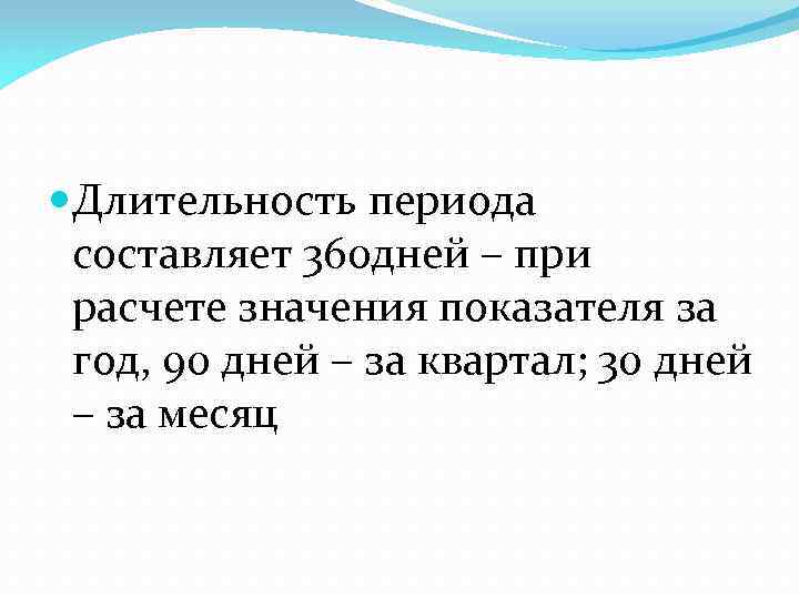  Длительность периода составляет 360 дней – при расчете значения показателя за год, 90