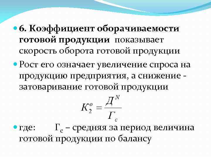  6. Коэффициент оборачиваемости готовой продукции показывает скорость оборота готовой продукции Рост его означает