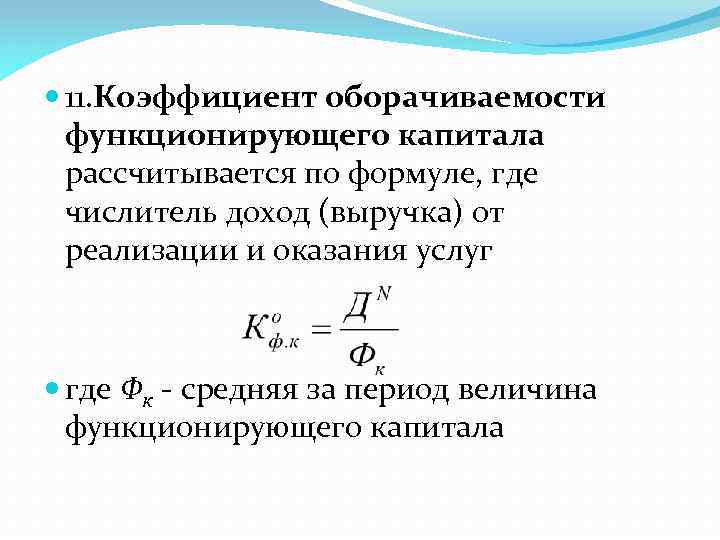  11. Коэффициент оборачиваемости функционирующего капитала рассчитывается по формуле, где числитель доход (выручка) от