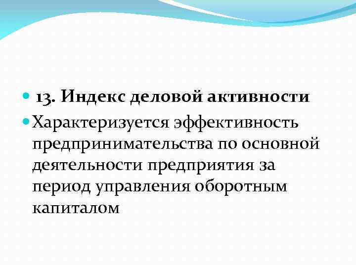  13. Индекс деловой активности Характеризуется эффективность предпринимательства по основной деятельности предприятия за период