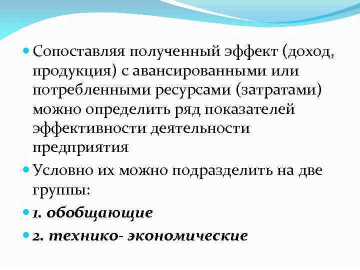  Сопоставляя полученный эффект (доход, продукция) с авансированными или потребленными ресурсами (затратами) можно определить