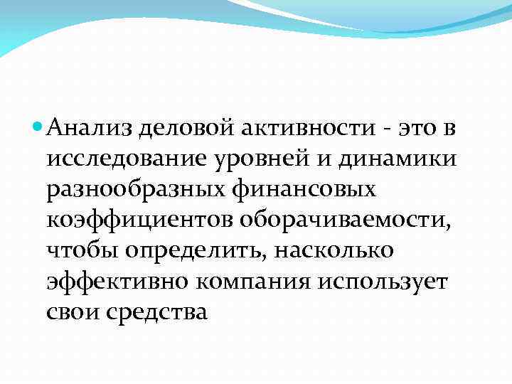  Анализ деловой активности - это в исследование уровней и динамики разнообразных финансовых коэффициентов