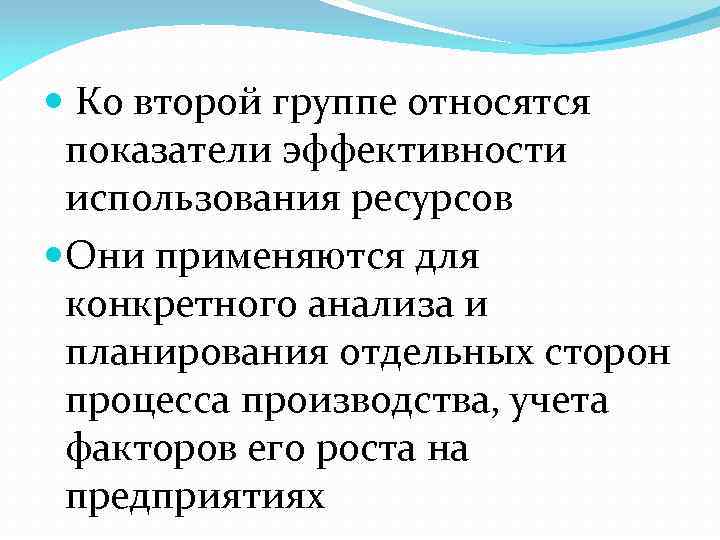  Ко второй группе относятся показатели эффективности использования ресурсов Они применяются для конкретного анализа