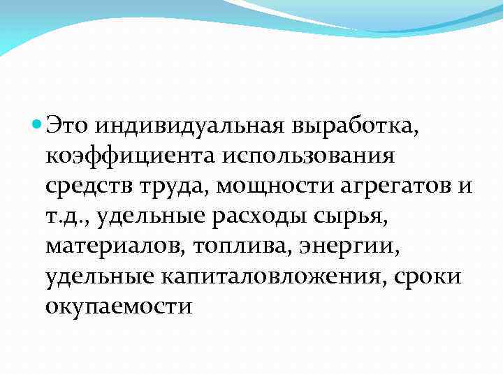  Это индивидуальная выработка, коэффициента использования средств труда, мощности агрегатов и т. д. ,