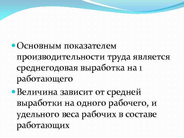  Основным показателем производительности труда является среднегодовая выработка на 1 работающего Величина зависит от