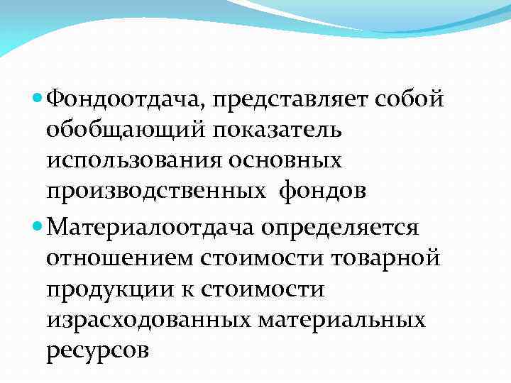  Фондоотдача, представляет собой обобщающий показатель использования основных производственных фондов Материалоотдача определяется отношением стоимости