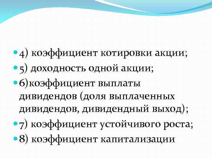  4) коэффициент котировки акции; 5) доходность одной акции; 6)коэффициент выплаты дивидендов (доля выплаченных