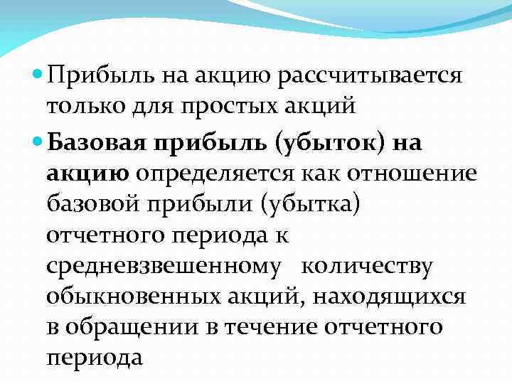  Прибыль на акцию рассчитывается только для простых акций Базовая прибыль (убыток) на акцию