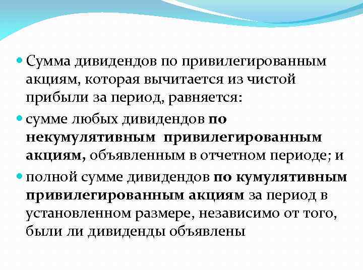  Сумма дивидендов по привилегированным акциям, которая вычитается из чистой прибыли за период, равняется: