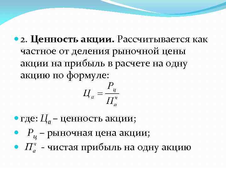  2. Ценность акции. Рассчитывается как частное от деления рыночной цены акции на прибыль