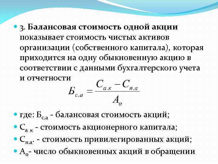  3. Балансовая стоимость одной акции показывает стоимость чистых активов организации (собственного капитала), которая