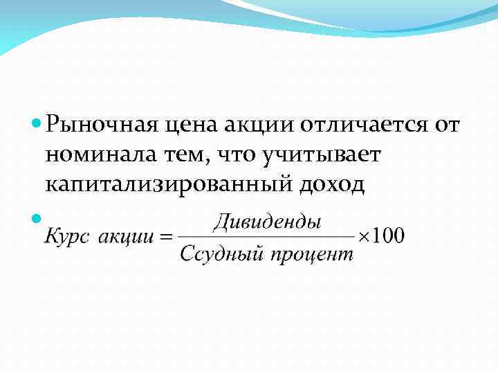  Рыночная цена акции отличается от номинала тем, что учитывает капитализированный доход 