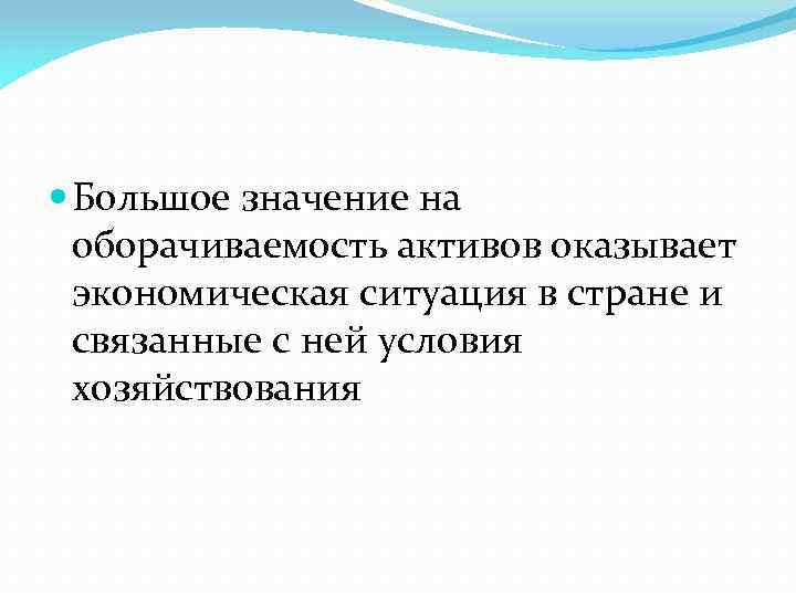  Большое значение на оборачиваемость активов оказывает экономическая ситуация в стране и связанные с